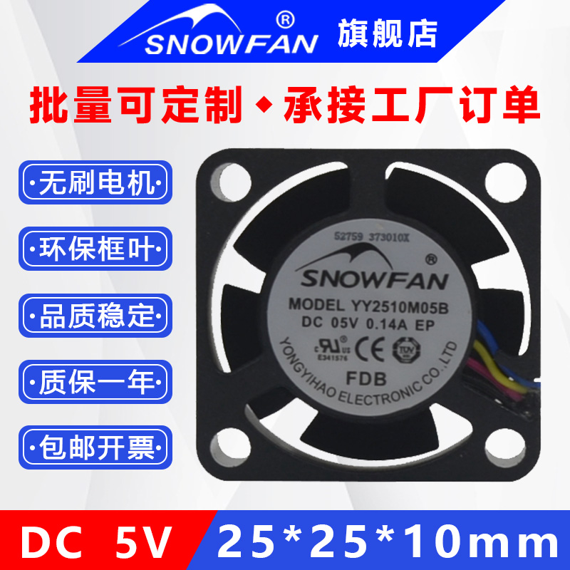 snowfan直流无刷2510散热风扇5V