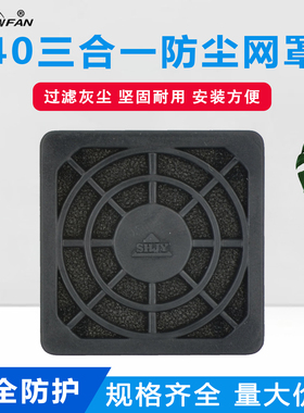 SNOWFAN4CM40散热风扇三合一防尘网罩4010/4015/4020风机防尘网