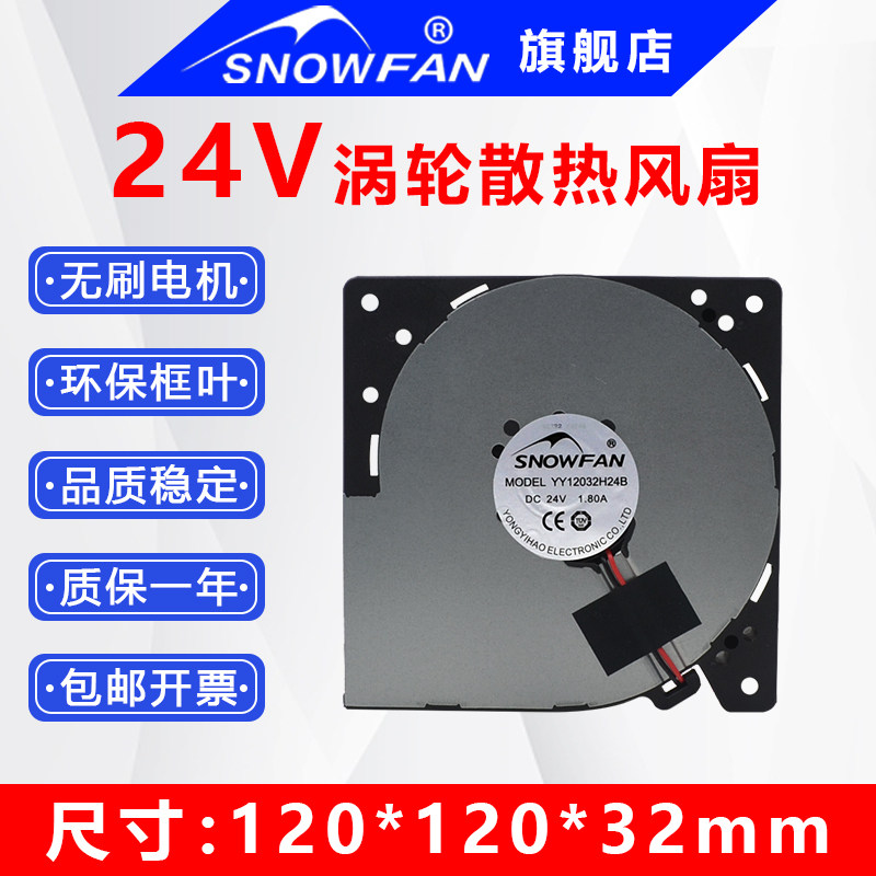 SNOWFAN12032高转速大风量5000转直流24V涡轮散热风扇12CM鼓风机