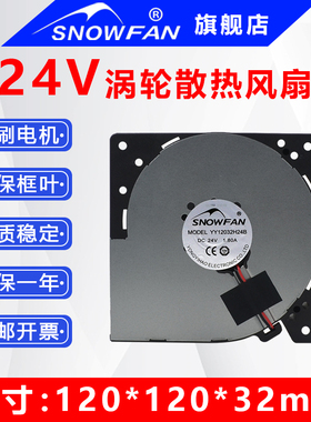 SNOWFAN12032高转速大风量5000转直流24V涡轮散热风扇12CM鼓风机