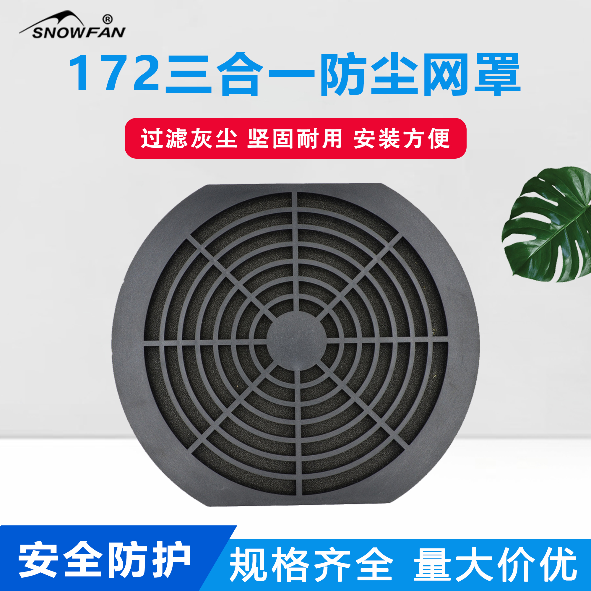 风扇三合一防尘网罩SNOWFAN