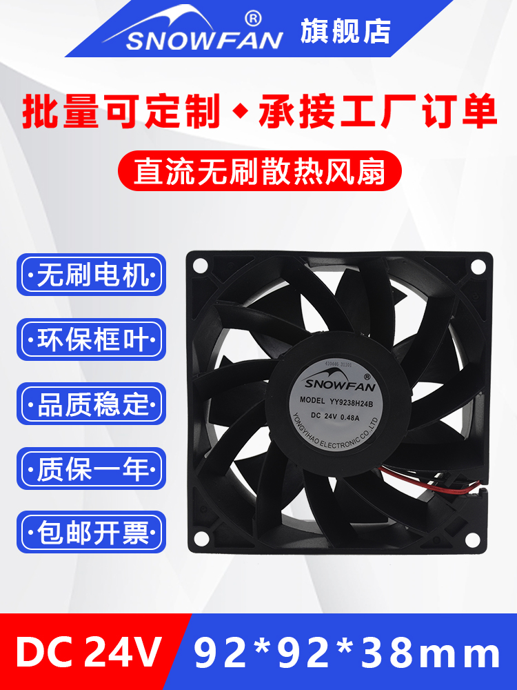 SNOWFAN工业YY9238H24B直流24V双滚珠变频器散热风扇高速防水风机