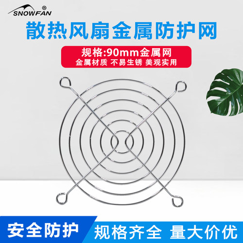 散热风扇金属防护网SNOWFAN