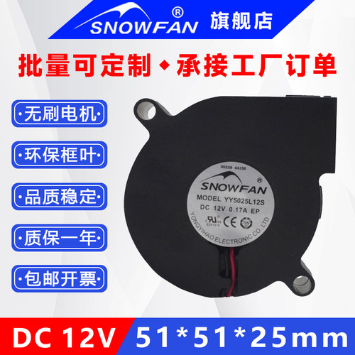 SNOWFAN5CM5025投影仪涡轮风扇