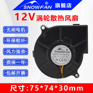 SNOWFAN 7530鼓风机12V涡轮风扇3线带PWM调速车载空气净化器风扇