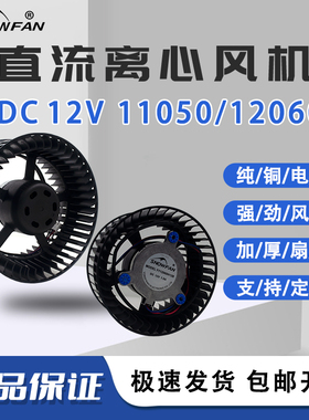 SNOWFAN YY11050H12B 12060H12B 12V空气净化器散热风扇离心风机