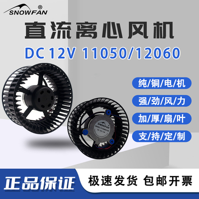 SNOWFAN YY11050H12B 12060H12B 12V空气净化器散热风扇离心风机