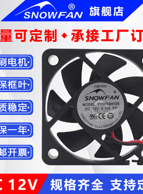 SNOWFAN 5CM充电器风机5010静音散热风扇12V直流无刷YY5010H12S