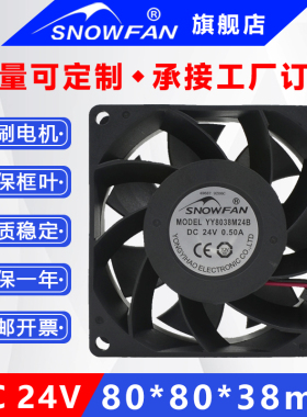 SNOWFAN 8CM 8038直流散热风扇24V工业变频器电源风机YY8038L24B