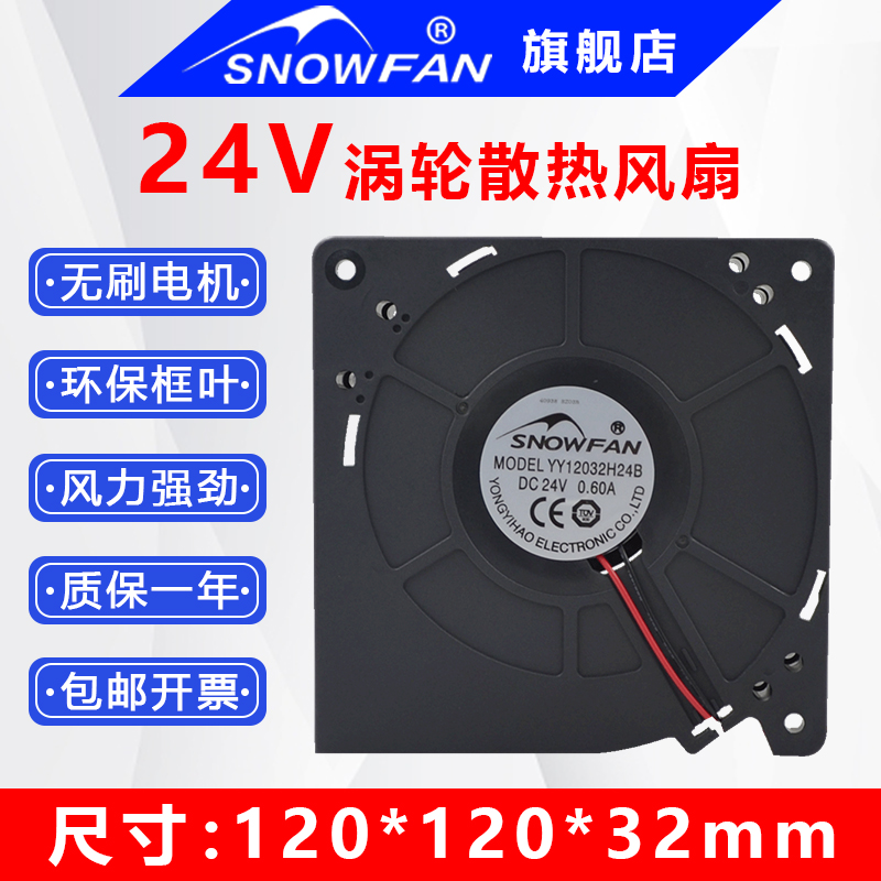 SNOWFAN12CM直流24V/48V涡轮鼓风机双滚珠12032工业离心散热风扇
