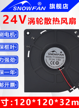 SNOWFAN12CM直流24V/48V涡轮鼓风机双滚珠12032工业离心散热风扇