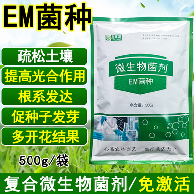 益富源em菌种种植专用免激活