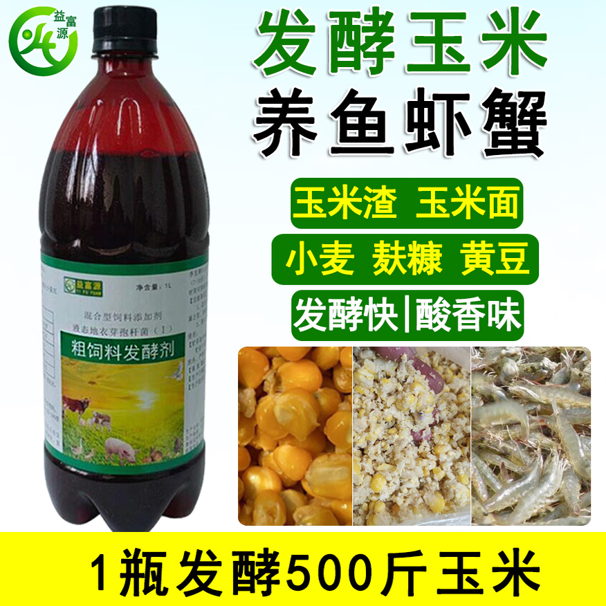 玉米发酵菌剂养殖鱼虾蟹酸香诱食