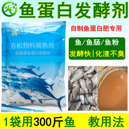 益富源鱼蛋白发酵剂泡水肥无臭味