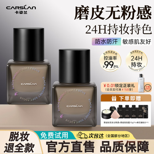 卡姿兰黑磁粉底液遮瑕持久不脱妆