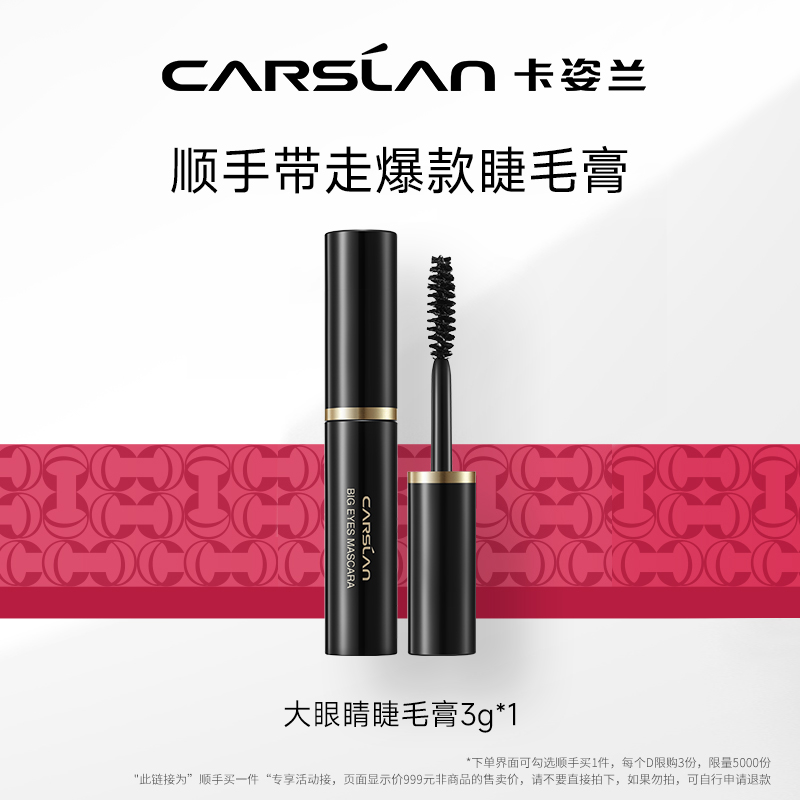 卡姿兰爆款大眼睛睫毛膏3g*1抢先试用-不支持改地址