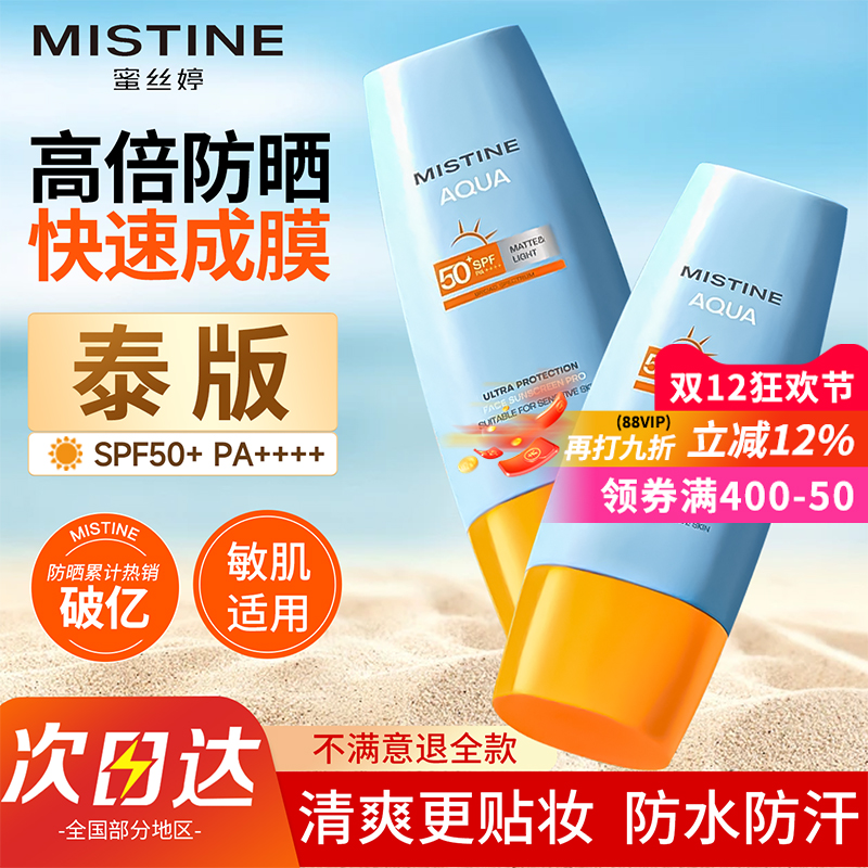 【销量破亿】Mistine/蜜丝婷泰版小黄帽防晒霜乳防水隔离女蜜思婷
