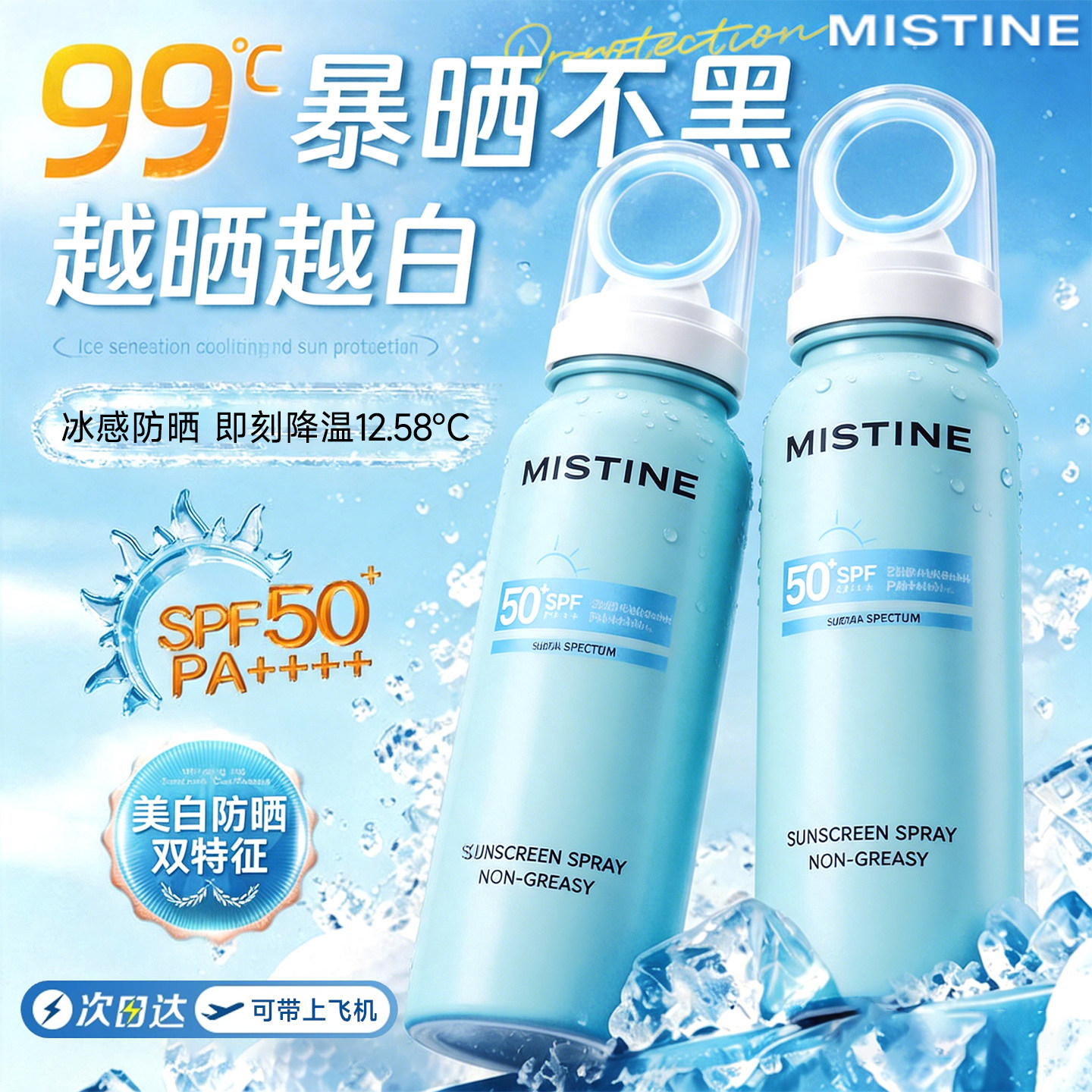 Mistine蜜丝婷防晒喷雾美白凉感小凉喷SPF50+防紫外线可带上飞机