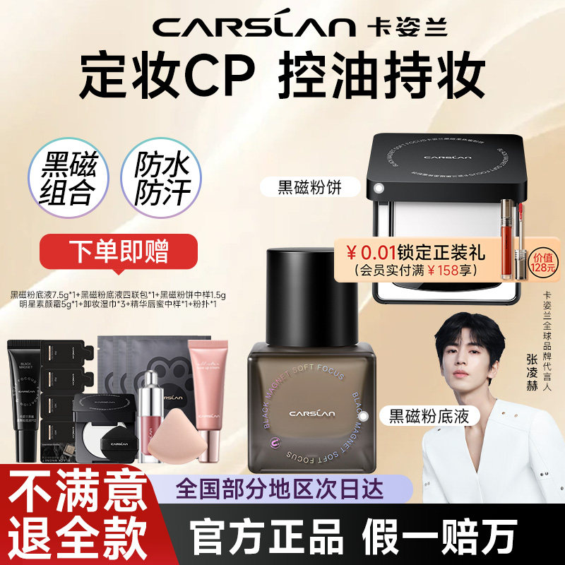 卡姿兰黑磁粉底液持久不脱妆控油遮瑕粉饼定补妆组合套装官方正品