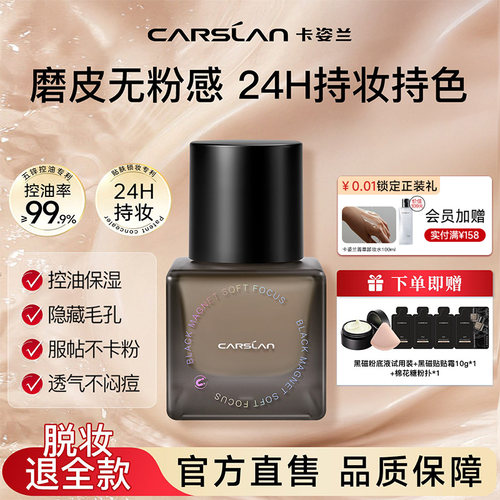 【24H持妆】卡姿兰黑磁粉底液