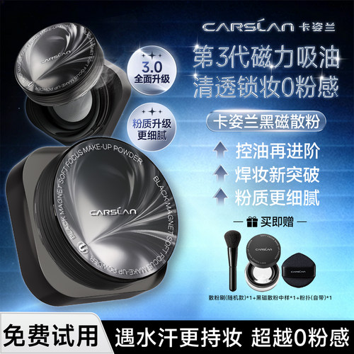 【免费试用】卡姿兰黑磁散粉3代