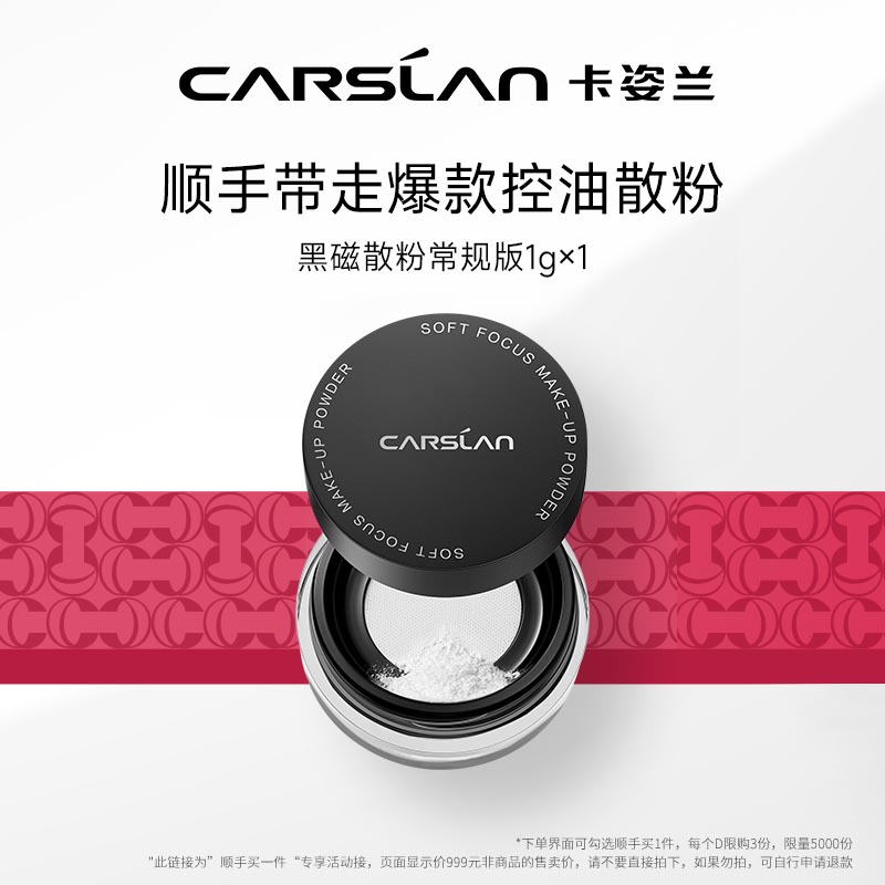 卡姿兰爆款黑磁散粉1g抢先试用