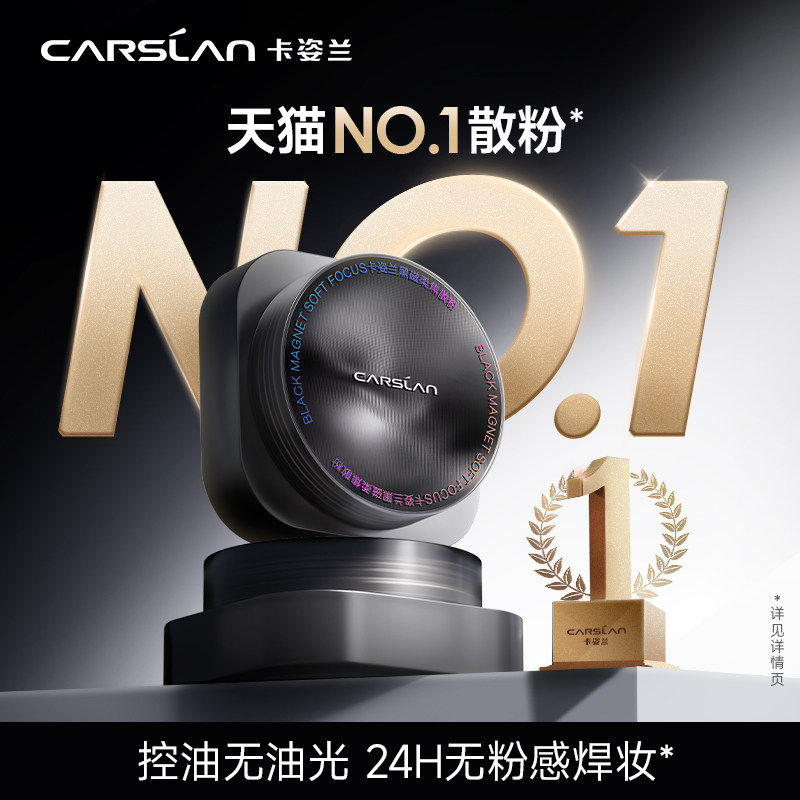 卡姿兰黑磁散粉定妆粉持久不脱妆第一名粉饼水散粉防水汗官方正品