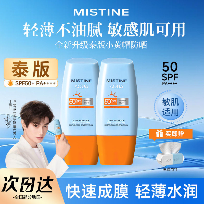 Mistine防晒霜蜜丝婷女小黄帽喷雾隔离官方正品旗舰店蜜思婷泰版