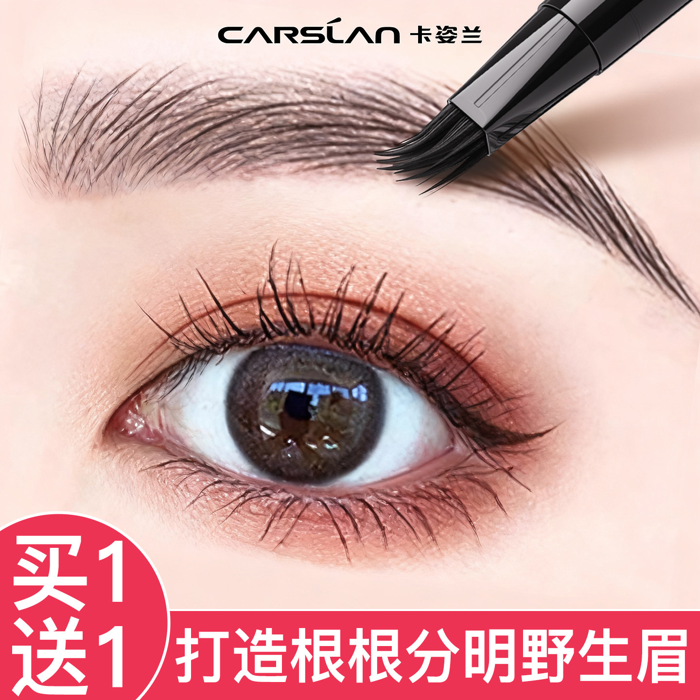 卡姿兰水眉笔防汗防水持久不脱色四爪分叉液体眉笔根根分明野生眉