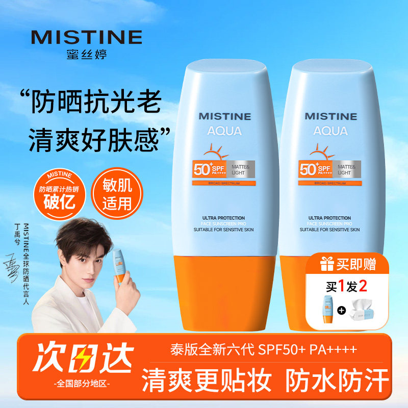 【丁禹兮代言】Mistine防晒霜小黄帽泰版面部隔离防水蜜思婷官方