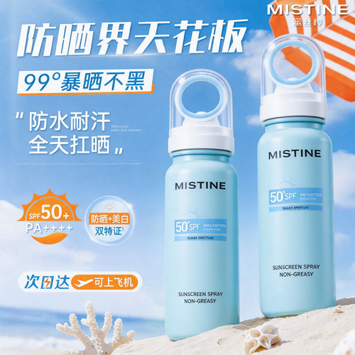 【防晒美白喷雾】蜜丝婷小凉喷