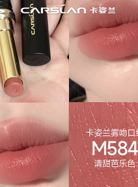 3.0卡姿兰雾吻口红不沾杯m584清甜芭乐色m33唇膏2026新款官方正品