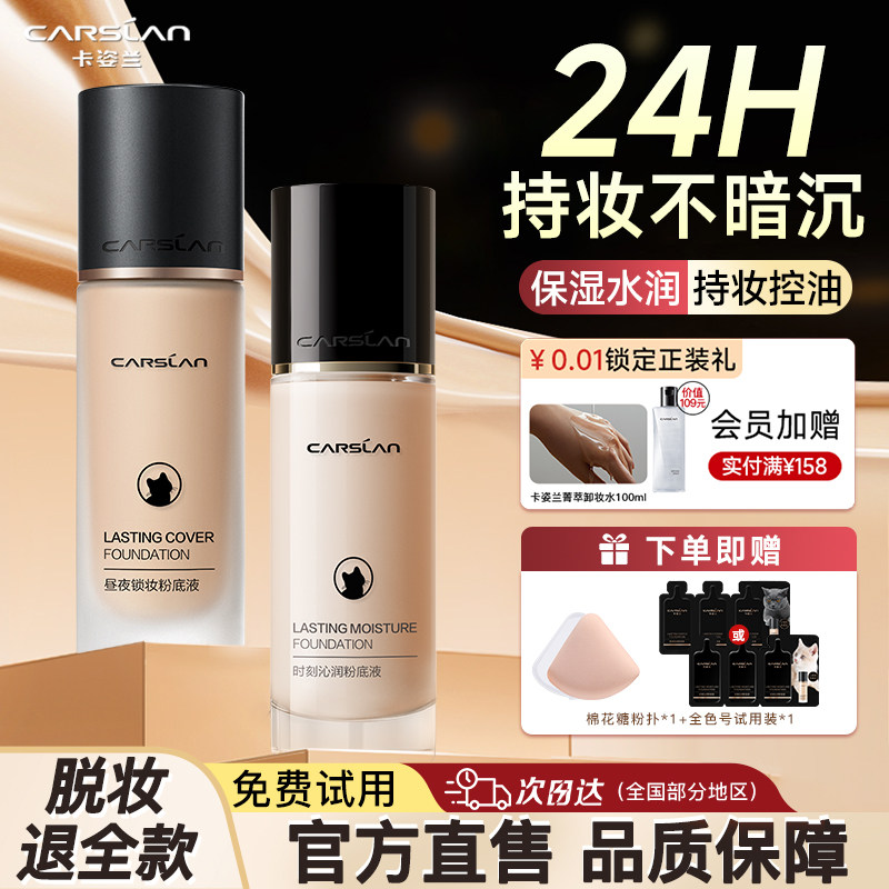 卡姿兰粉底液遮瑕持久不脱妆混合油皮干皮小奶猫夜猫bb霜官方正品
