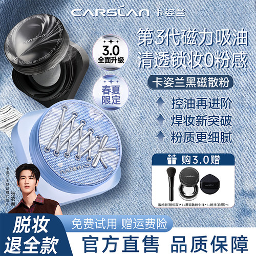 3.0新升级|卡姿兰黑磁散粉持妆