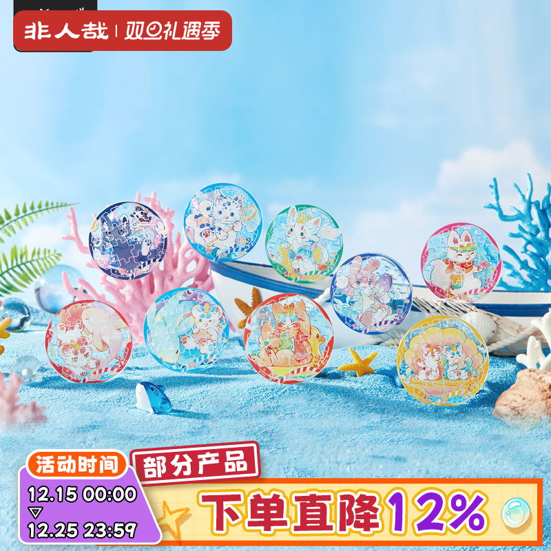 有兽焉海洋乐园系列拼图徽章盲盒