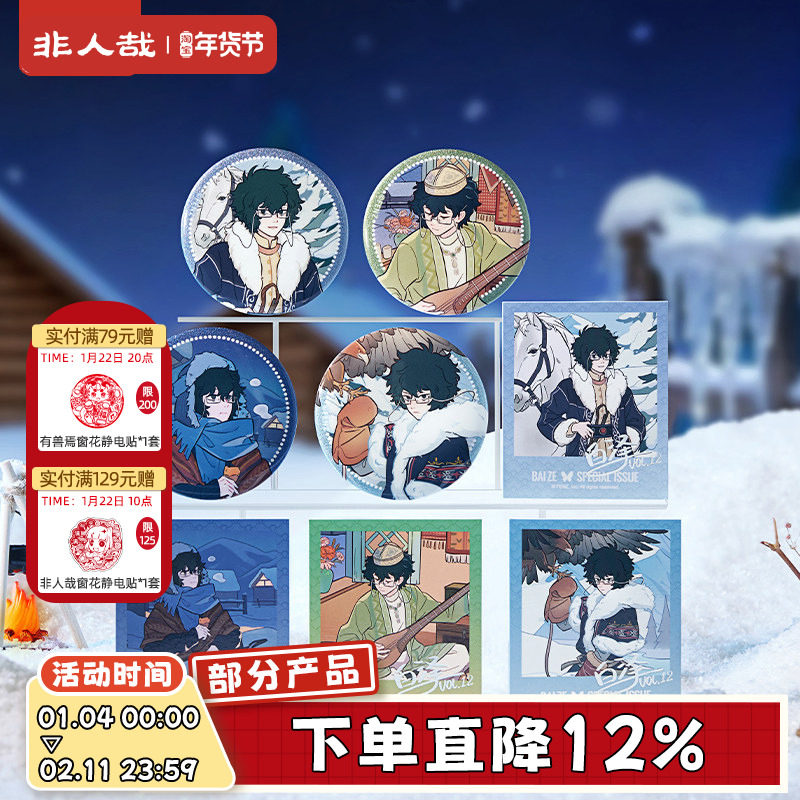 非人哉官方店白泽特刊系列Vol.12新套装吧唧拍立得色纸透卡套组,模玩/动漫/周边/娃圈三坑/桌游,动漫挂件/文具,淘宝优惠券,粉丝福利购,淘宝优惠卷