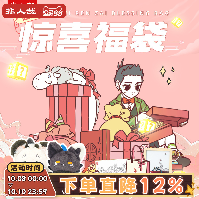 非人哉动漫挂件福袋盲盒