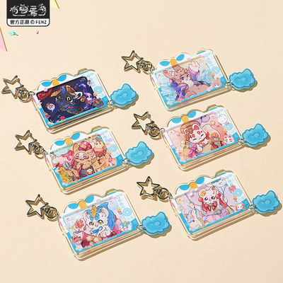 非人哉官方店有兽焉毛茸茸乐园亚克力挂件盲盒动漫原创钥匙扣挂饰