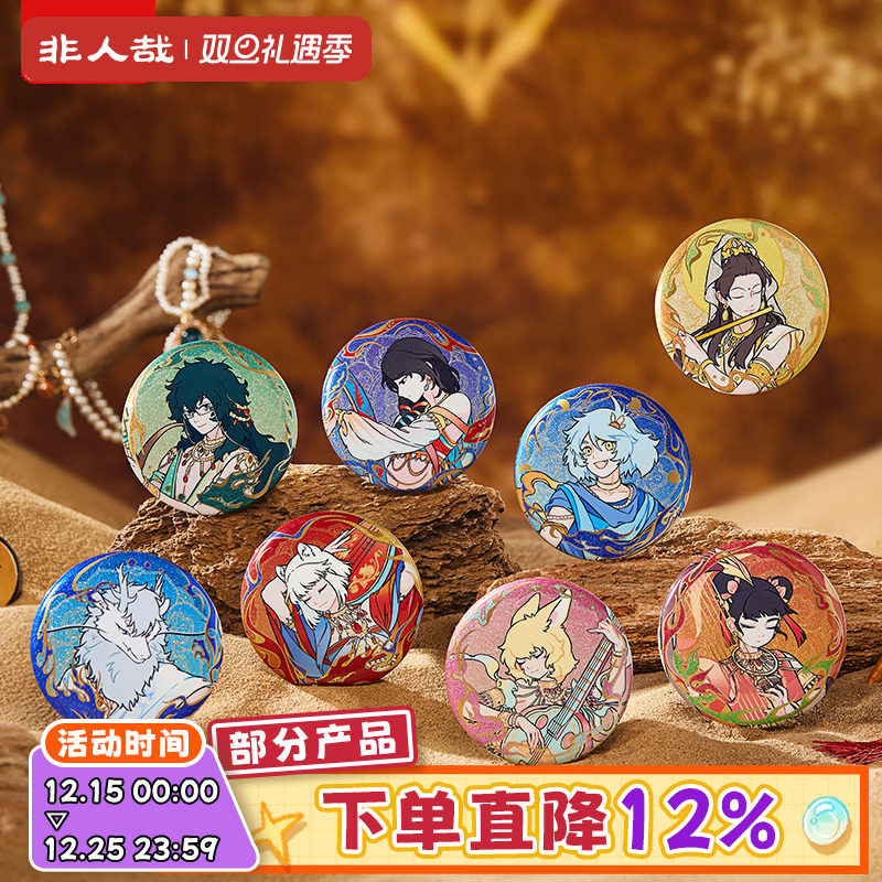 非人哉X敦煌画院联名伎乐飞天马口铁徽章盲盒75mm双闪银葱吧唧