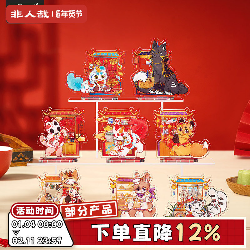 非人哉官方店有兽焉灯火映岁亚克力立牌盲盒动漫周边收藏新年摆件,模玩/动漫/周边/娃圈三坑/桌游,动漫徽章/立牌,淘宝优惠券,粉丝福利购,淘宝优惠卷