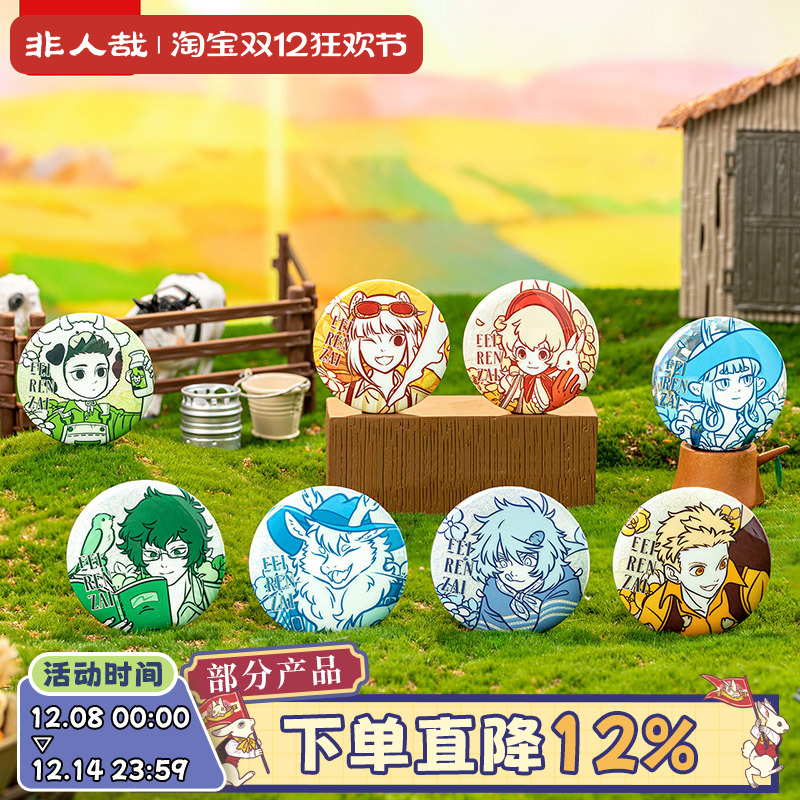 非人哉田园野趣系列马口铁徽章