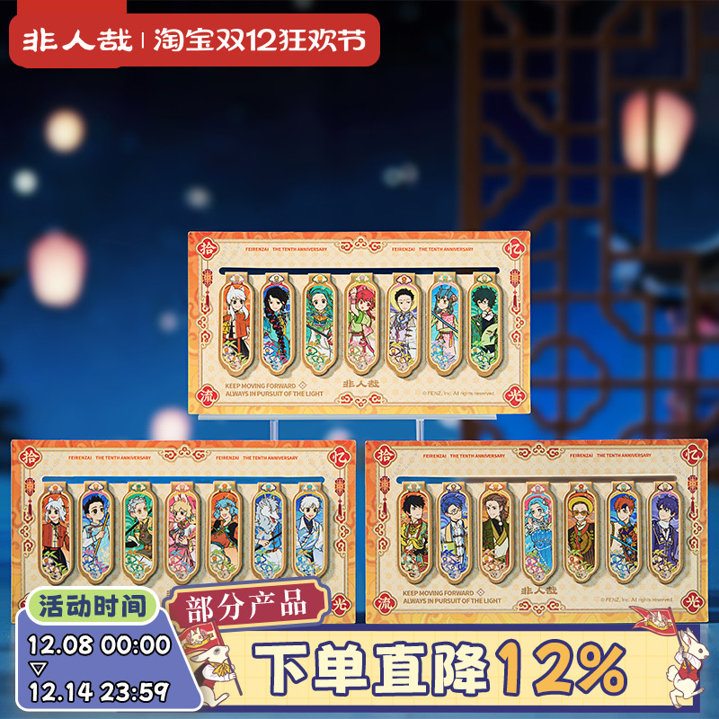 非人哉官方店十周年系列纸制磁吸书签套装原创动漫收藏卡牌礼物