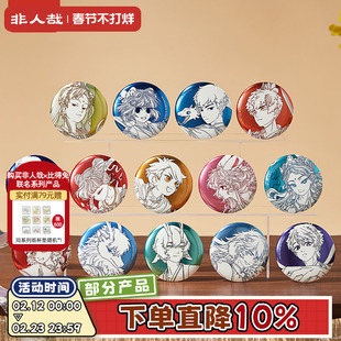 非人哉官方店仙山琼阁系列第二弹圆形马口铁徽章盲盒亮银吧唧胸针
