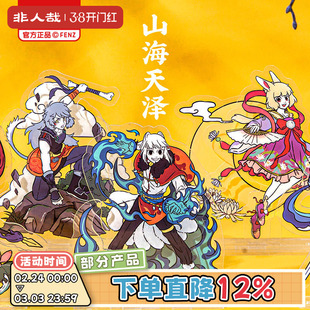 非人哉官方店山海天泽系列亚克力哪吒立牌动漫卡通人形二次元摆件