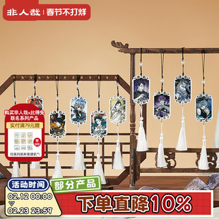 非人哉官方店仙山琼阁系列第二弹云母亚克力挂件盲盒钥匙扣配饰