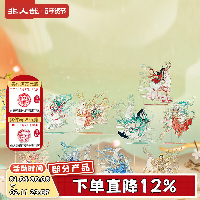 非人哉X敦煌画院联名九色神鹿系列亚克力立牌原创组合桌面摆件,模玩/动漫/周边/娃圈三坑/桌游,动漫徽章/立牌,淘宝优惠券,粉丝福利购,淘宝优惠卷