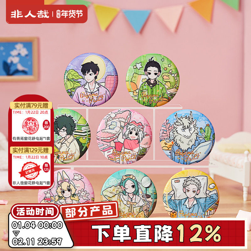 非人哉官方店睡衣派对马口铁徽章盲盒烫浮雕镭射金UV动漫吧唧胸针,模玩/动漫/周边/娃圈三坑/桌游,动漫徽章/立牌,淘宝优惠券,粉丝福利购,淘宝优惠卷