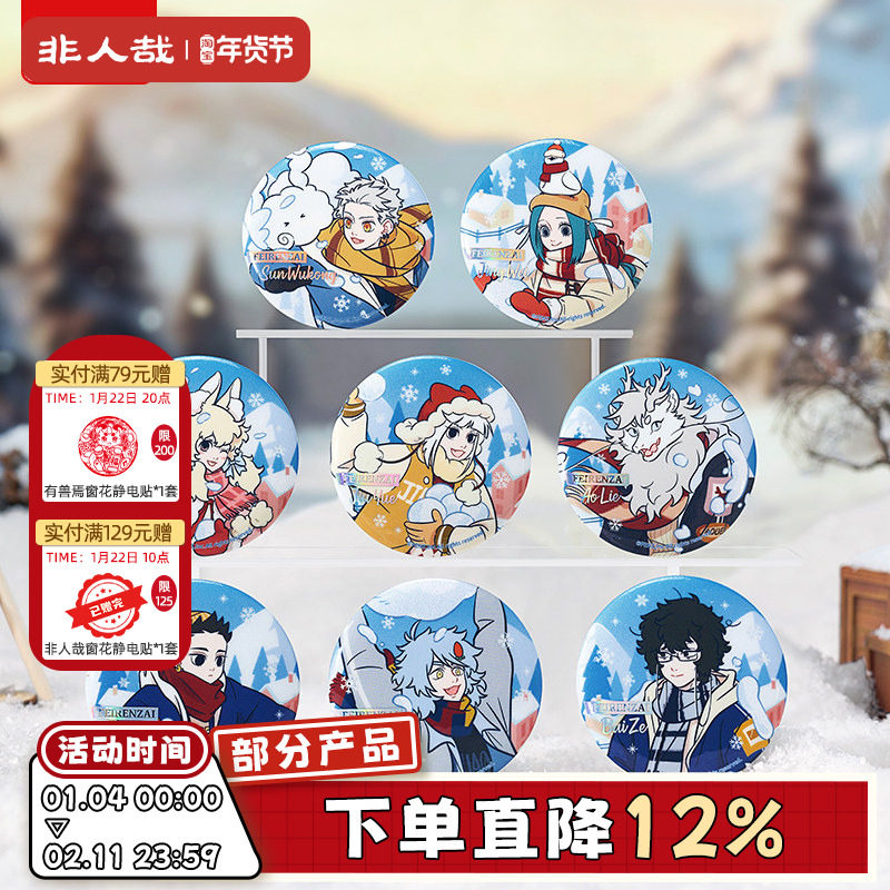 非人哉官方店暖冬奇趣系列马口铁徽章盲盒幻彩白葱动漫吧唧胸针,模玩/动漫/周边/娃圈三坑/桌游,动漫徽章/立牌,淘宝优惠券,粉丝福利购,淘宝优惠卷