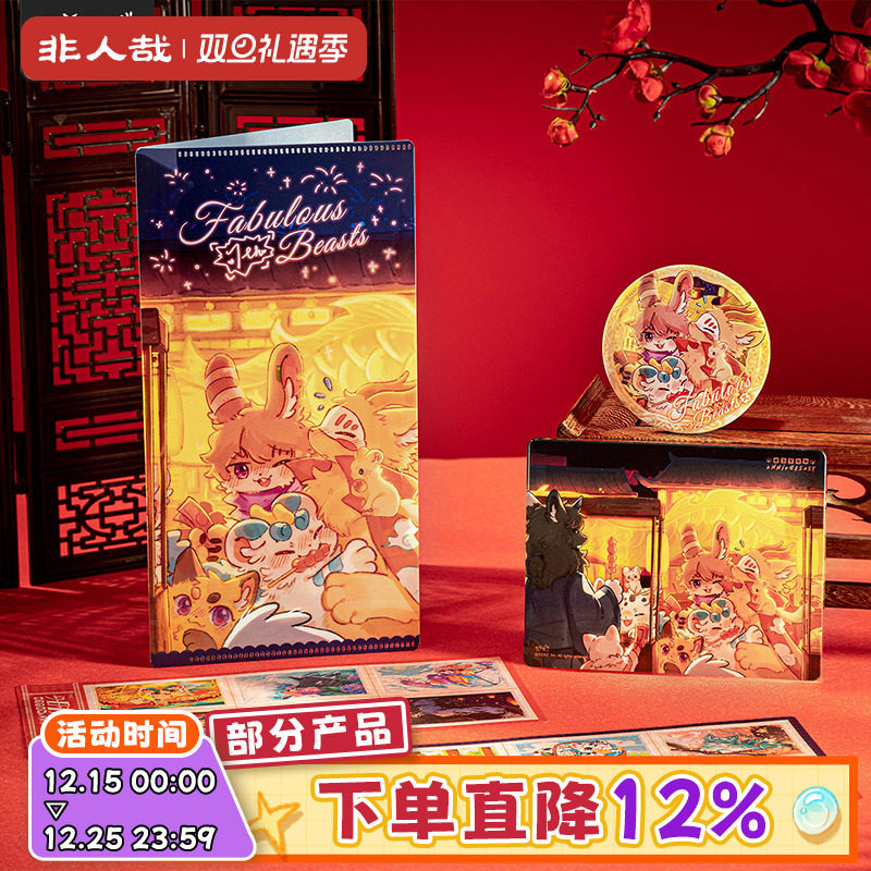 有兽焉七周年系列套装