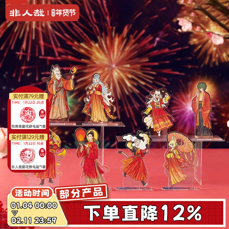 非人哉官方店烟花岁月系列亚克力立牌原创卡通角色新年摆件礼物,模玩/动漫/周边/娃圈三坑/桌游,动漫徽章/立牌,淘宝优惠券,粉丝福利购,淘宝优惠卷